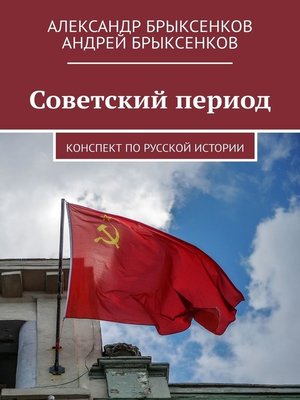 cover image of Советский период. Конспект по русской истории